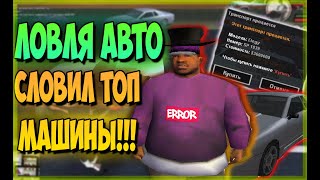 Ловля авто по госу | Нереальный ловец кста | Arizona RP