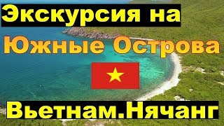 Экскурсия на Южные Острова (Остров Мун, заповедник кораллов) Вьетнам, Нячанг