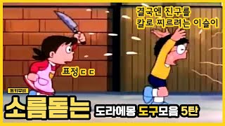 [동키]도라에몽의 소름끼치는 아이템5탄