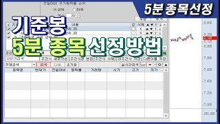 세력주 기준봉 5분 종목선정 조건검색식 공개!!!!