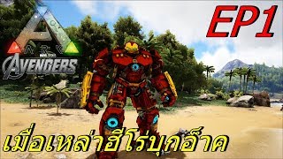 BGZ - ARK AVENGER EP#1 ธานอสกับฮัคบัสเตอร์บุก Thanos and Hulk Buster in ARK