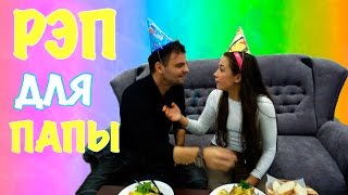 VLOG- РЭП ДЛЯ ПАПЫ! НА ДЕНЬ РОЖДЕНИЯ