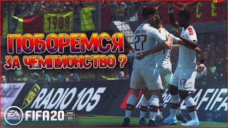 ОСТАЛОСЬ ВЫЖИТЬ В ТАКОМ ГРАФИКЕ • КАРЬЕРА ЗА МИЛАН В FIFA 20 #15