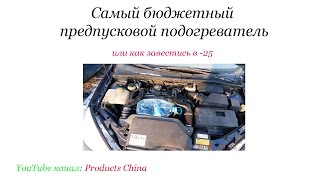 Самый бюджетный предпусковой подогреватель или как завести машину в мороз