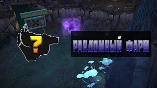 Рандомный фарм-Royal Quest