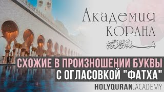 Схожие в произношении буквы с огласовкой "фатха" | Академия Корана™