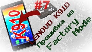 Lenovo K910  Прошивка из Factory Mode (часть 7)