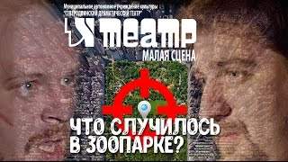 Что случилось в зоопарке? - трейлер спектакля (2017)