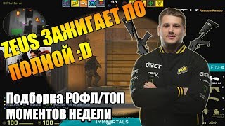 Zeus с ДРОБОВИКОМ // Подборка РОФЛ/ТОП МОМЕНТОВ НЕДЕЛИ CSGO #9 :D