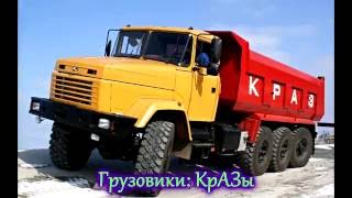 Презинтация для детей грузовика КрАЗ.  Картинки грузовика для малышей. #Автошка №14