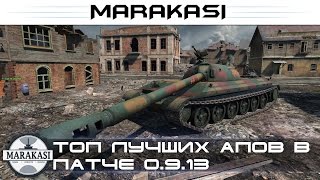 Топ лучших апов в патче 0.9.13 World of Tanks (wot)