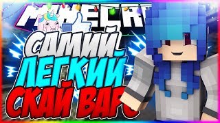 ?САМИЙ ЛЕГКИЙ СКАЙ ВАРС! [Sky Wars Mini-Game Minecraft LiteCloud]???