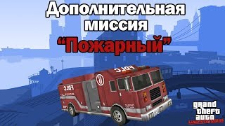 Прохождение GTA Liberty City Stories: Доп.миссия - Пожарный [100% прохождение]