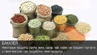 Бакалея. Толковый Видеословарь русского языка