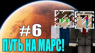ПУТЬ НА МАРС #6 - НУБ И ПРО ВЫЖИВАНИЕ В МАЙНКРАФТЕ! СТРОИМ ДОМ,РАЗВИВАЕМСЯ! ВЫЖИВАНИЕ С МОДАМИ