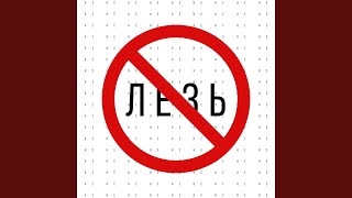 Не лезь