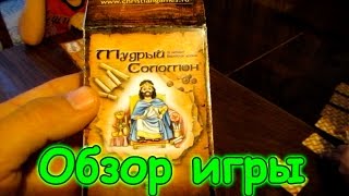 Семья Бровченко. Обзор христианской настольной  игры " Мудрый Соломон" . (01.17г.)