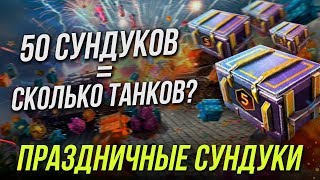 ОТКРЫЛ НА 15К ЗОЛОТА ПРАЗДНИЧНЫХ СУНДУКОВ WoT Blitz