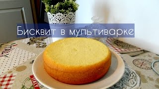 Пышный бисквит в мультиварке. Классический бисквит.