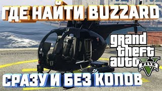 GTA V ГДЕ НАЙТИ БОЕВОЙ ВЕРТОЛЕТ BUZZARD БАЗАРД БЕЗ ПРОБЛЕМ И КОПОВ В НАЧАЛЕ