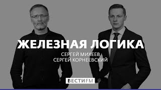 Железная логика с Сергеем Михеевым (10.01.20). Полная версия