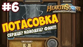 Потасовка HearthStone - 6 "Сердце Солнечного Колодца"