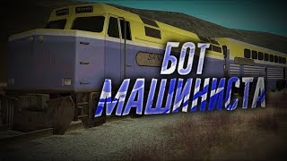 СЛИВ БОТА МАШИНИСТА ARIZONA RP || ПРИВАТНЫЙ БОТ ПОЕЗД АРИЗОНА РП МАШИНИСТ
