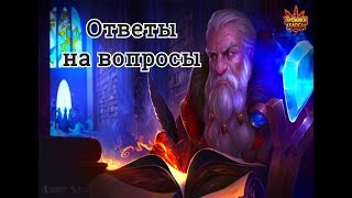 Ответы на вопросы Хроники Хаоса