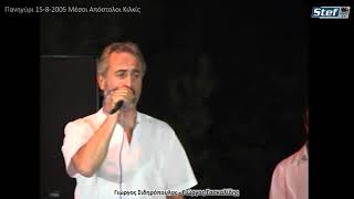 Μέσοι Απόστολοι 2005 Γιώργος Σιδηρόπουλος - Γιώργος Σασκαλίδης