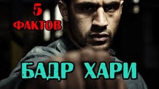 5 фактов - БАДР ХАРИ
