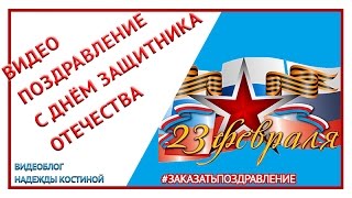 Фон для видеомонтажа,Поздравление с Днём защитника Отечества  Футаж 23 февраля