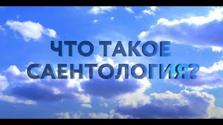 Что такое Саентология? Это знания, которые работают для вас! Вот в чем суть Саентологии