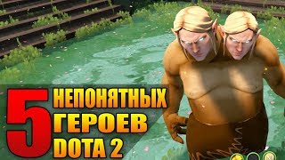 ТОП 5 САМЫХ СТРАННЫХ ГЕРОЕВ ДОТА 2
