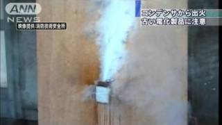 古いコンデンサが火災の原因に・・・注意呼びかけ（10/07/09）
