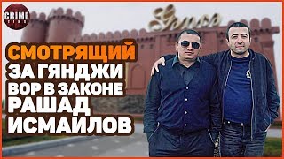 Смотрящий за Гянджи вор в законе Рашад Исмаилов