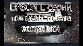 Epson L серии полосы при печати после заправки