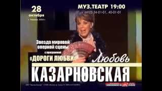 Любовь КАЗАРНОВСКАЯ, Иваново