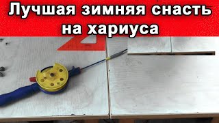 Лучшая зимняя снасть для ловли хариуса. Рыбалка в Горном Алтае. Tackle grayling