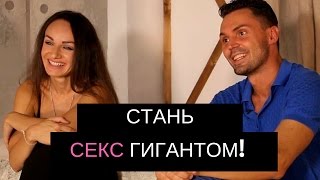 Кончаю быстро... Школа секс-гигантов, или как удовлетворить девушку?