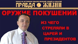 ОРУЖИЕ ГРОМКИХ ПОКУШЕНИЙ: из чего стреляли в царей, президентов и премьер-министров