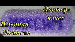 ИМЕННАЯ МОЧАЛКА крючком. БУКВЫ для Вязания ИМЕННЫХ МОЧАЛОК крючком с Вытянутыми петлями. ОКОНЧАНИЕ!