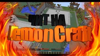 Топовый чит на Lemoncraft 1.7.1.0 !  (NOFIX)! x32