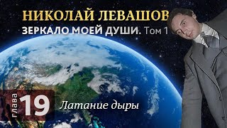 Глава 19. «Латание дыры». Автобиографическая хроника Николая Левашова. Том 1.