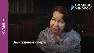Зарождение оперы