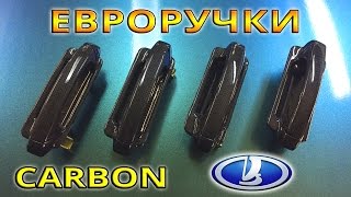 Карбоновые евроручки на ВАЗ 2107 | Ламинация углеволокном