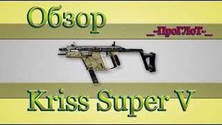 Warface - Обзор Kriss Super V [Хорошая ПП]