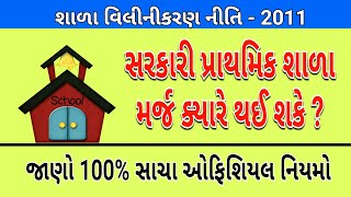 સરકારી પ્રાથમિક શાળા મર્જ ક્યારે થઈ શકે ? જાણો તમામ વિગત | Anil Badrakiya