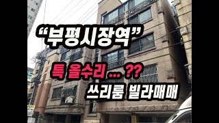 (147)부평동 부평시장역 2층 쓰리룸 빌라매매 매매가 1억1700만원☎서현부동산 010-3338-4243