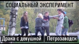 Драка с девушкой | Социальный эксперимент | Петрозаводск