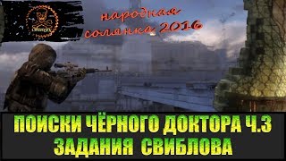 Сталкер Народная солянка 2016 Задания Свиблова. Поиски Чёрного доктора часть 3.